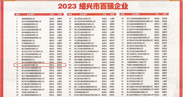 三级操逼大网片权威发布丨2023绍兴市百强企业公布，长业建设集团位列第18位